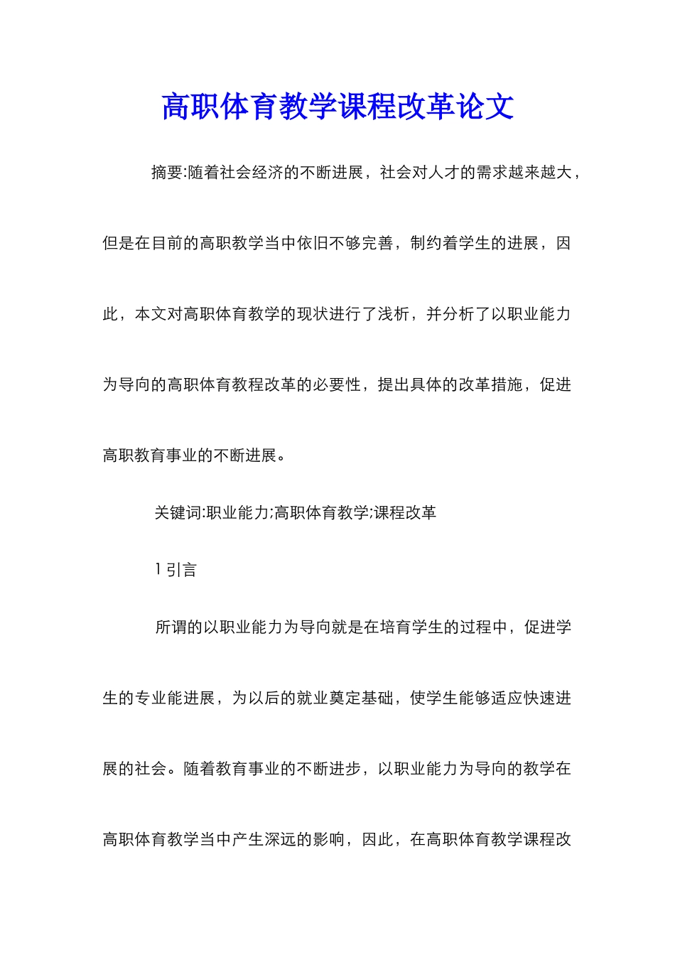 高职体育教学课程改革论文_第1页