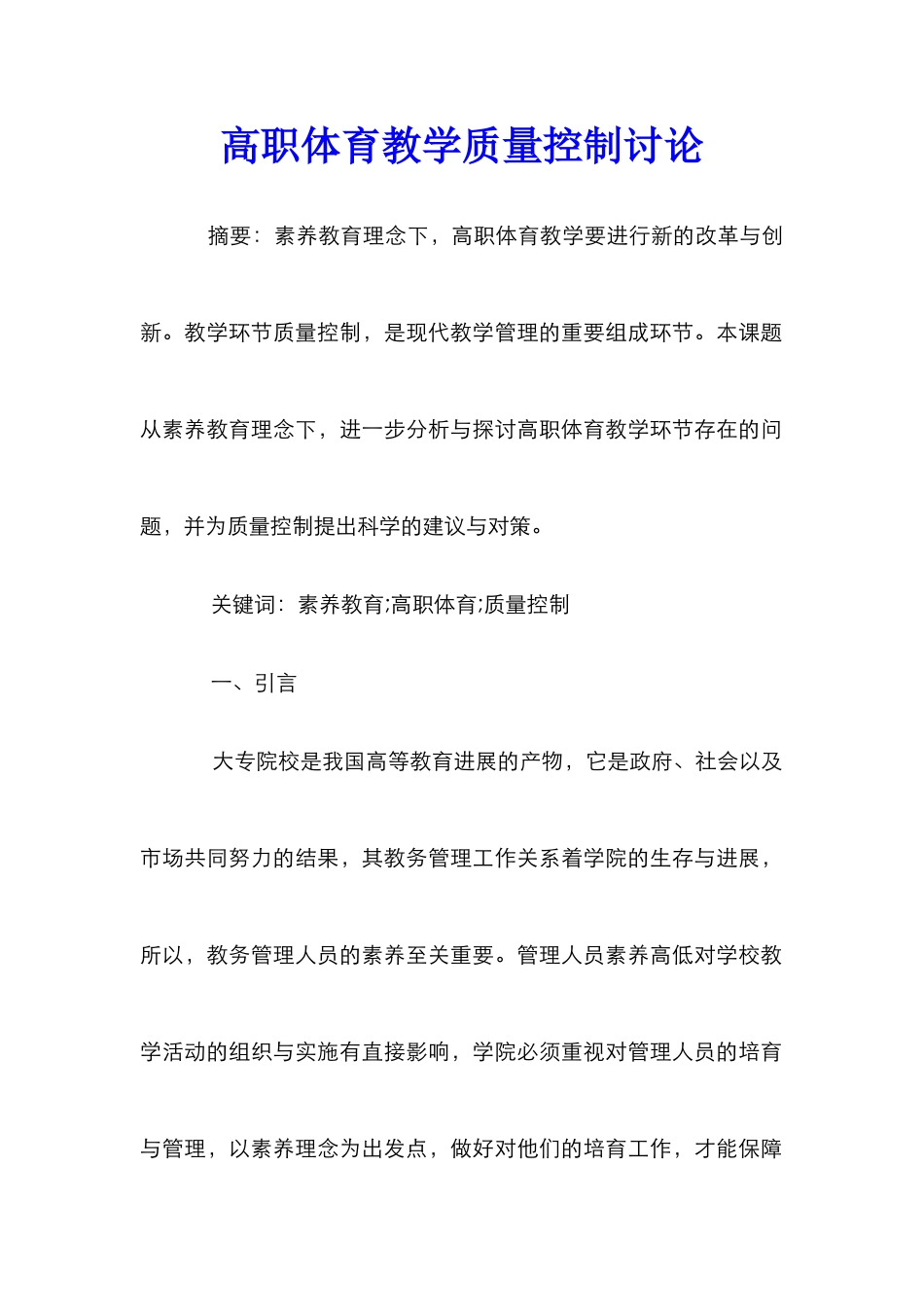 高职体育教学质量控制研究_第1页