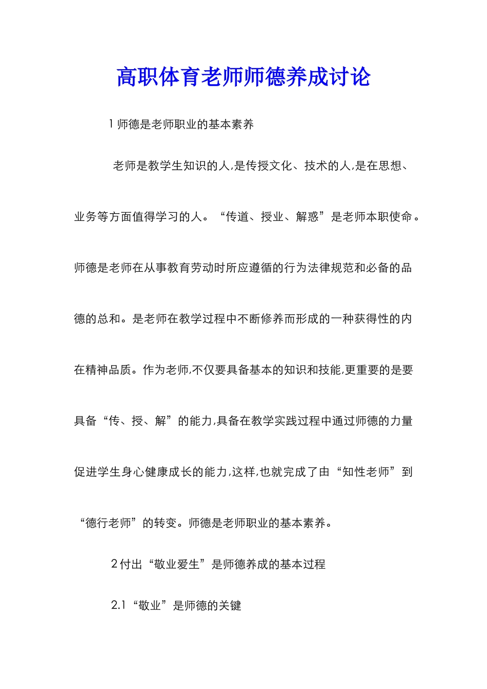 高职体育教师师德养成研究_第1页