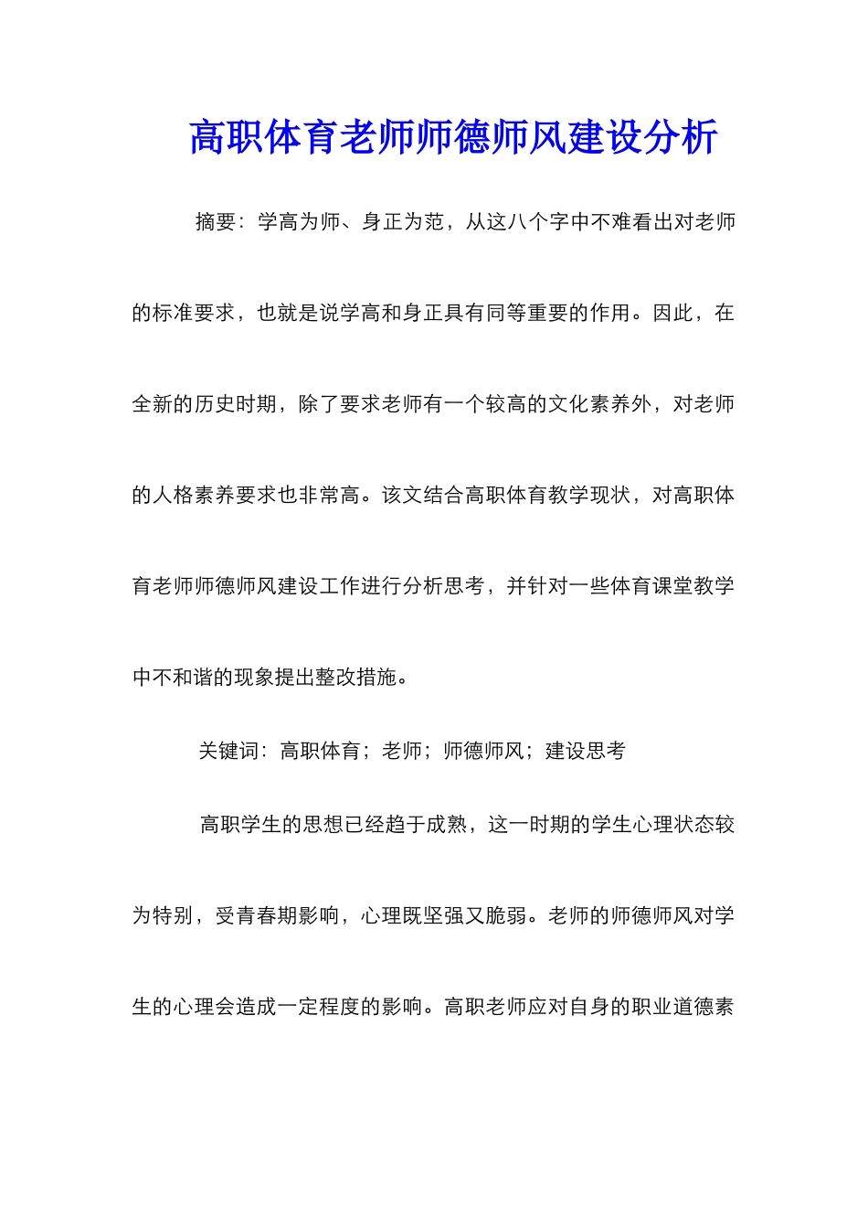 高职体育教师师德师风建设分析_第1页
