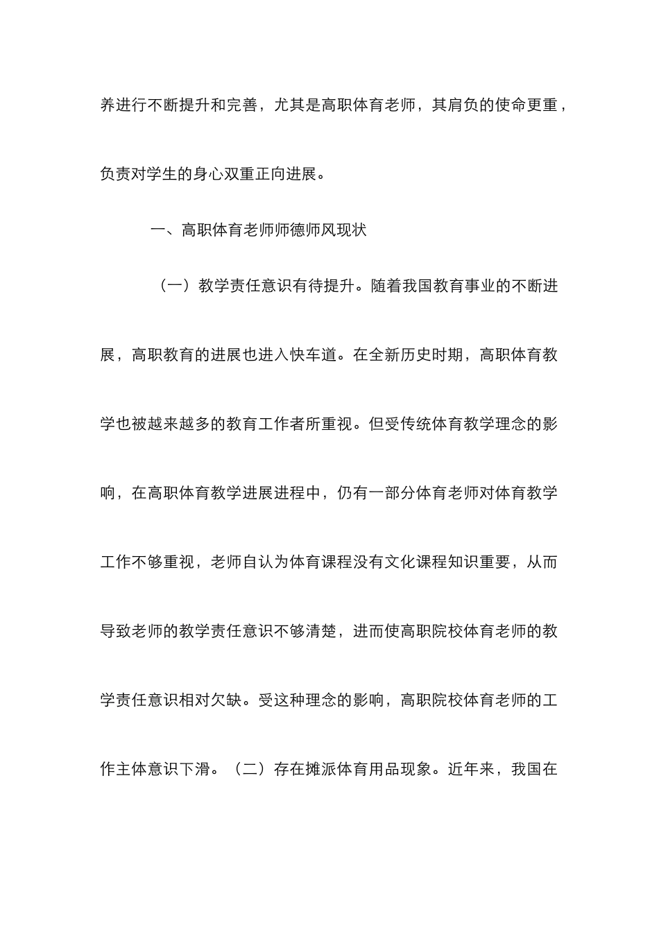 高职体育教师师德师风建设分析_第2页