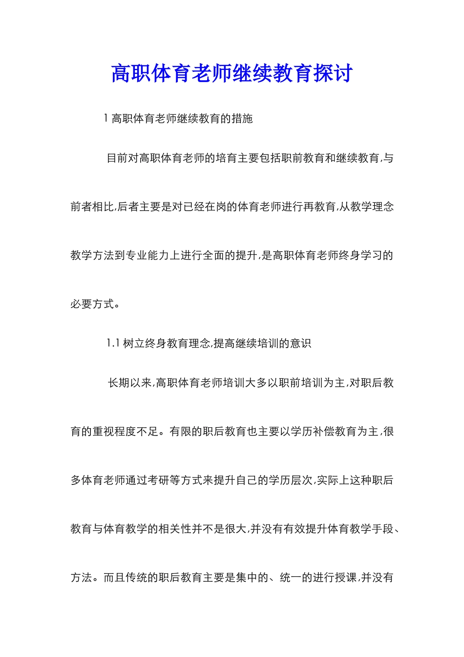 高职体育教师继续教育探讨_第1页