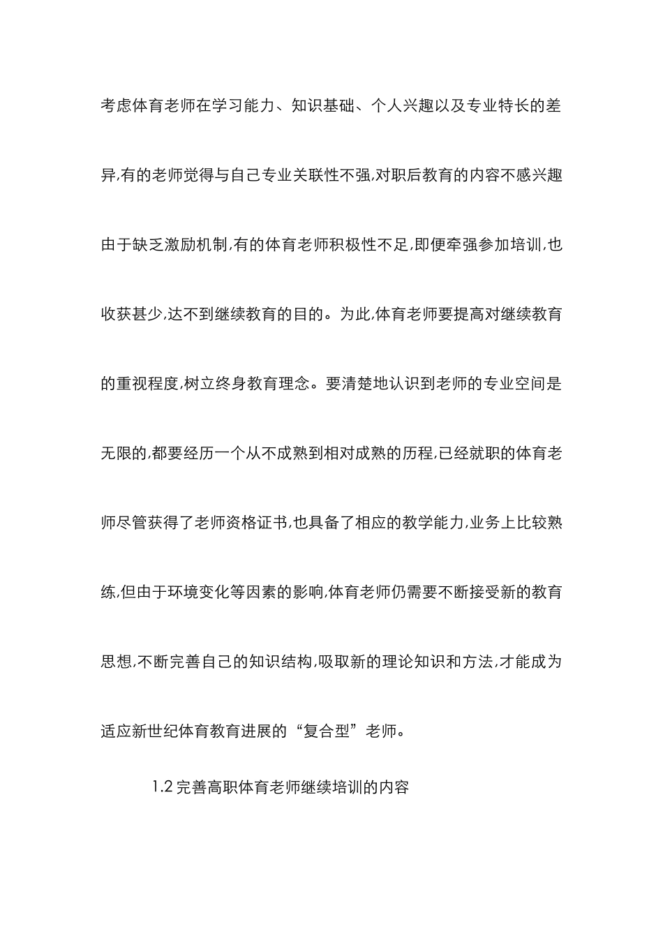 高职体育教师继续教育探讨_第2页