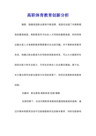高职体育教育创新分析