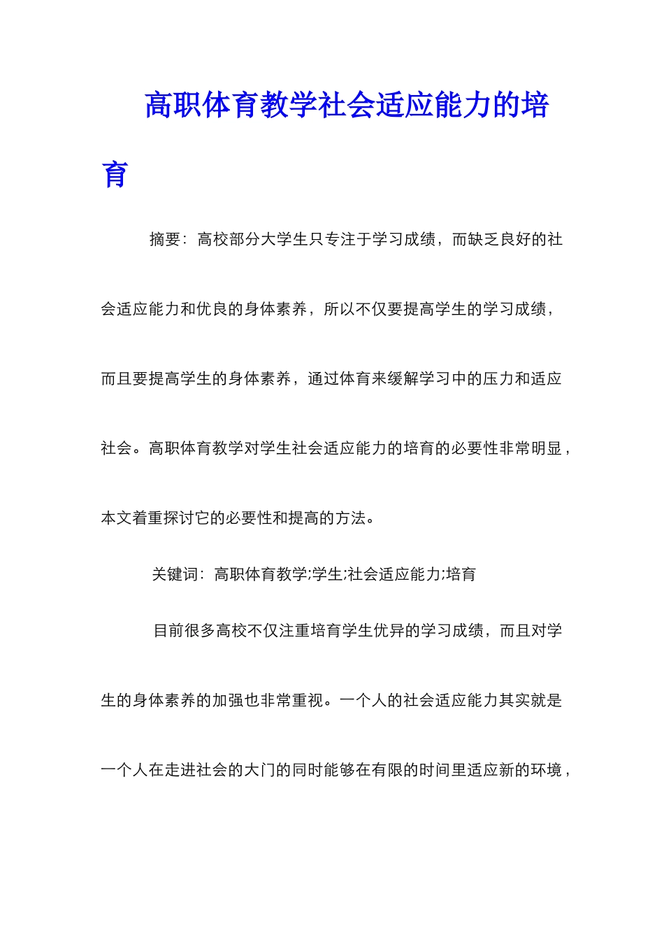 高职体育教学社会适应能力的培养_第1页