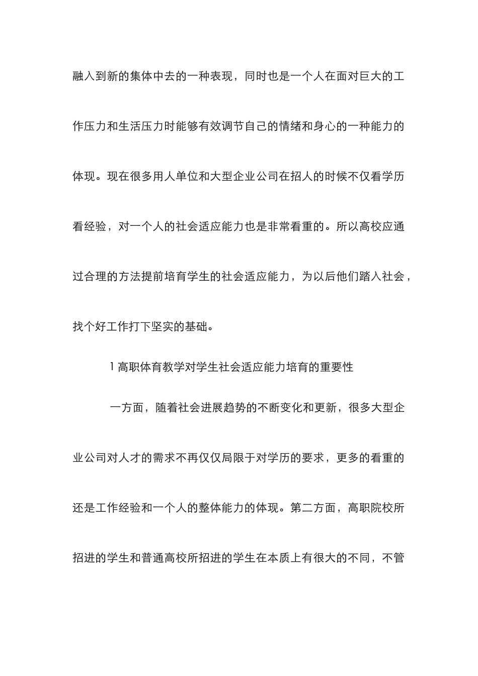 高职体育教学社会适应能力的培养_第2页