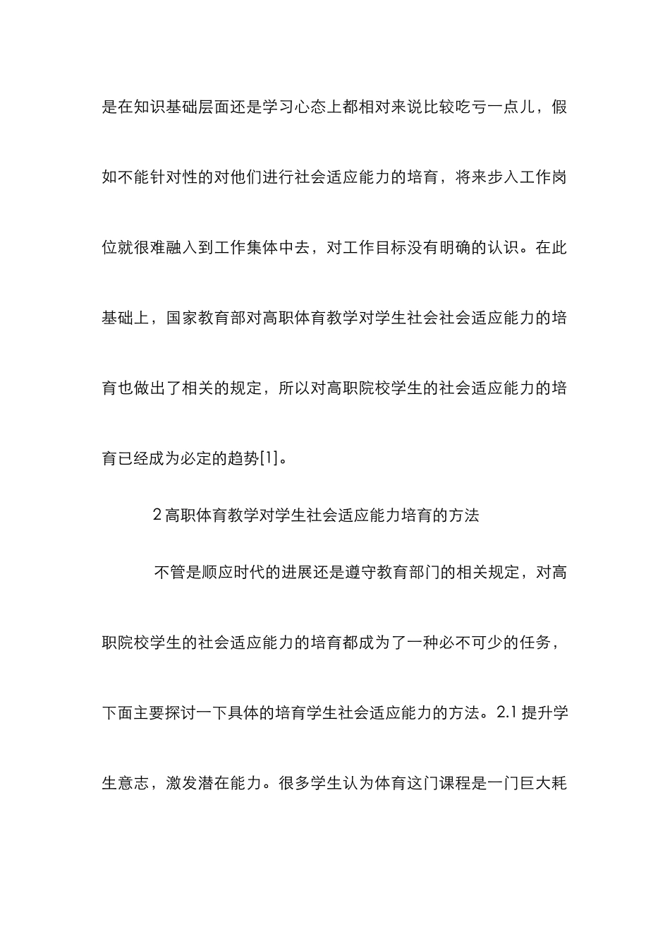 高职体育教学社会适应能力的培养_第3页
