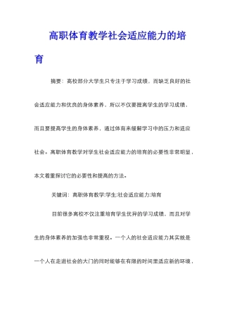高职体育教学社会适应能力的培养
