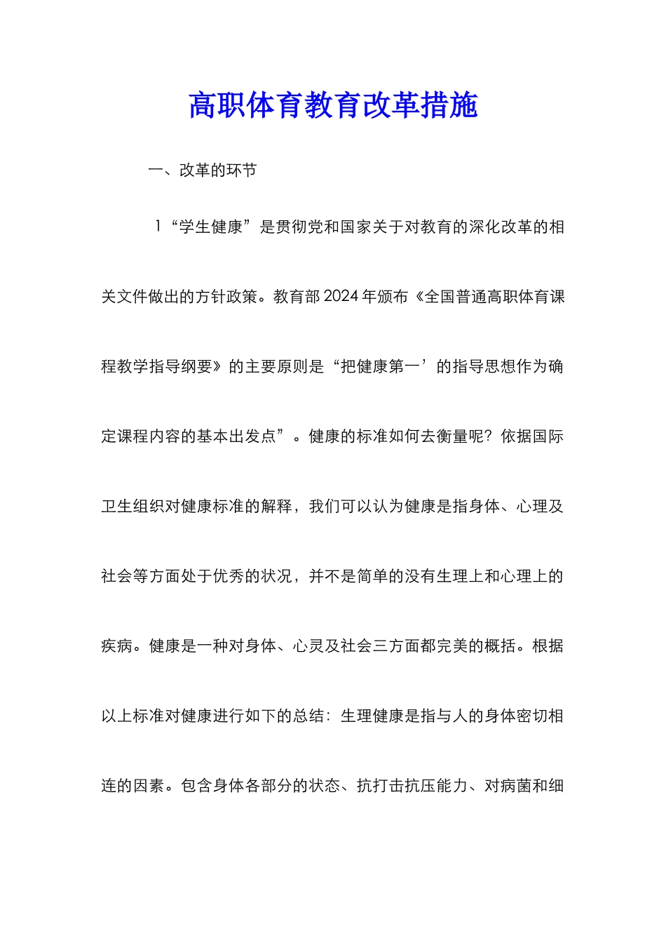 高职体育教育改革措施_第1页