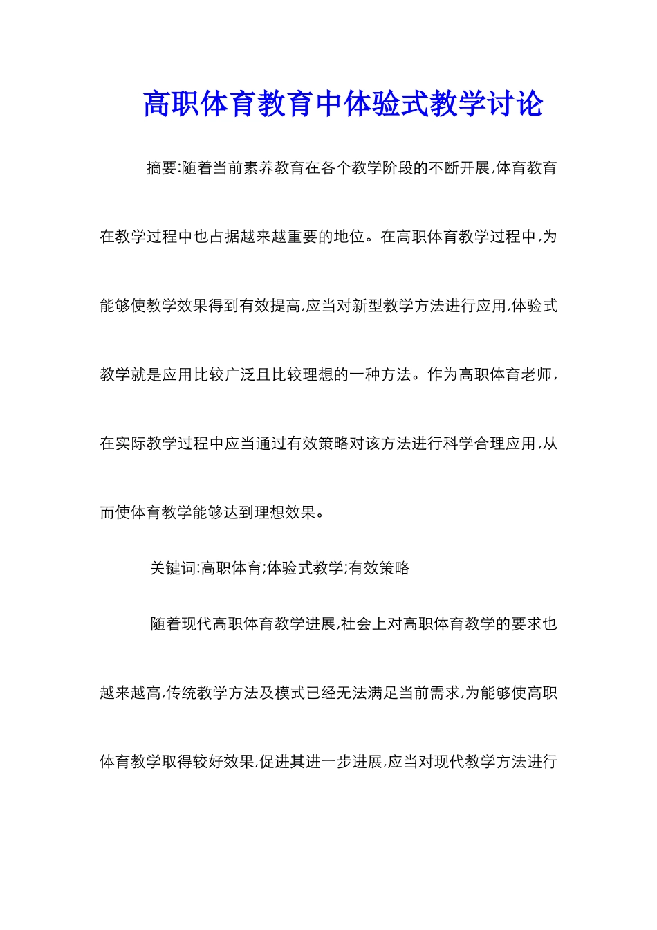 高职体育教育中体验式教学研究_第1页