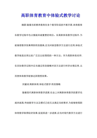 高职体育教育中体验式教学研究