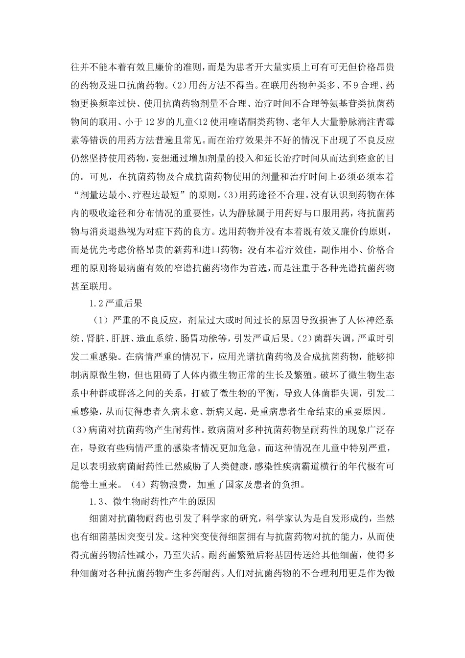 抗菌药物合理使用的研究_第2页