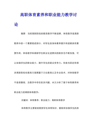 高职体育素养和职业能力教学研究