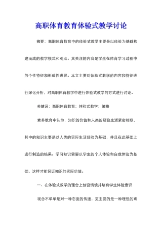 高职体育教育体验式教学研究