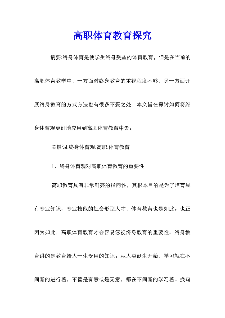 高职体育教育探究_第1页