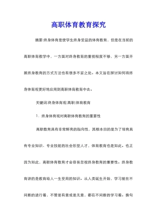 高职体育教育探究
