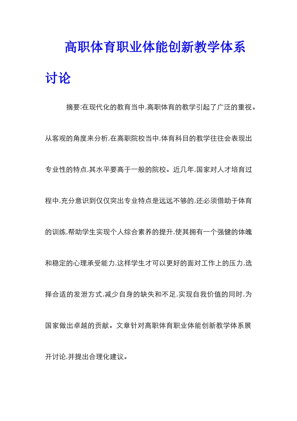 高职体育职业体能创新教学体系研究_第1页