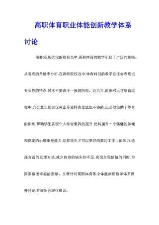 高职体育职业体能创新教学体系研究