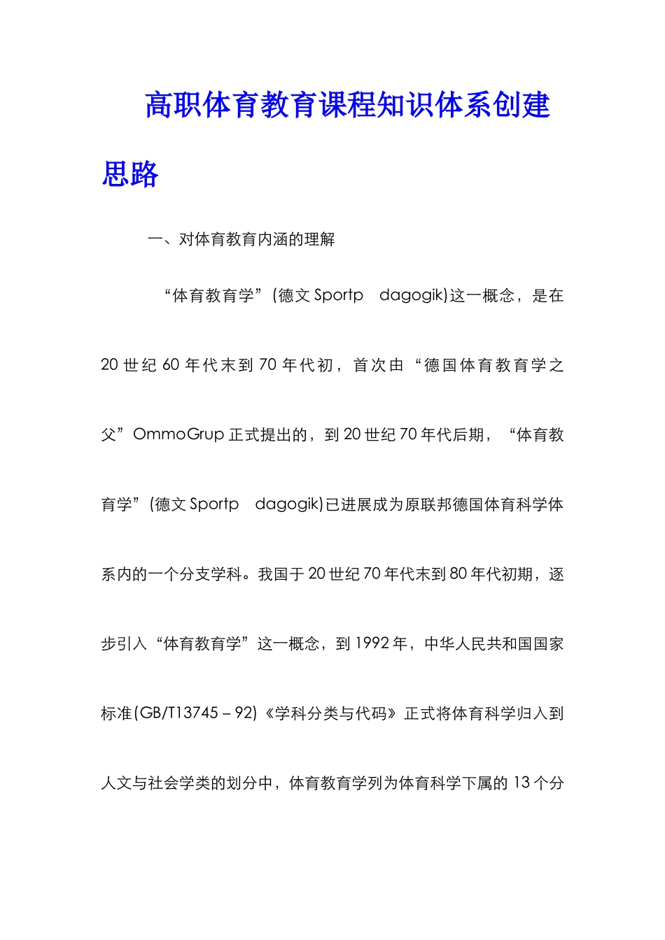 高职体育教育课程知识体系创建思路_第1页
