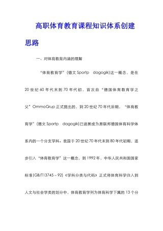 高职体育教育课程知识体系创建思路