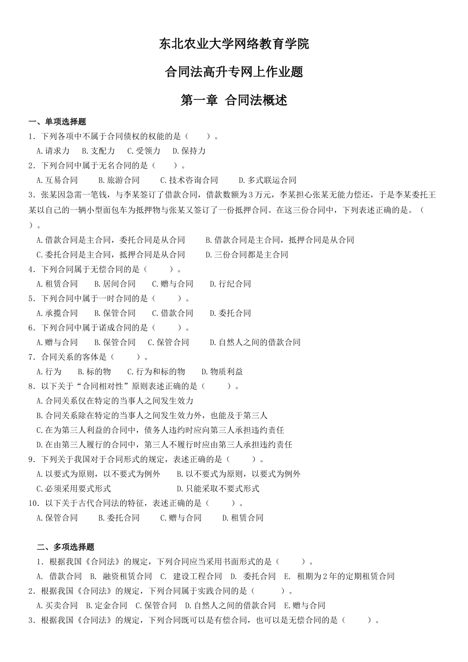 (XXXX版)合同法高升专网上作业题_第1页