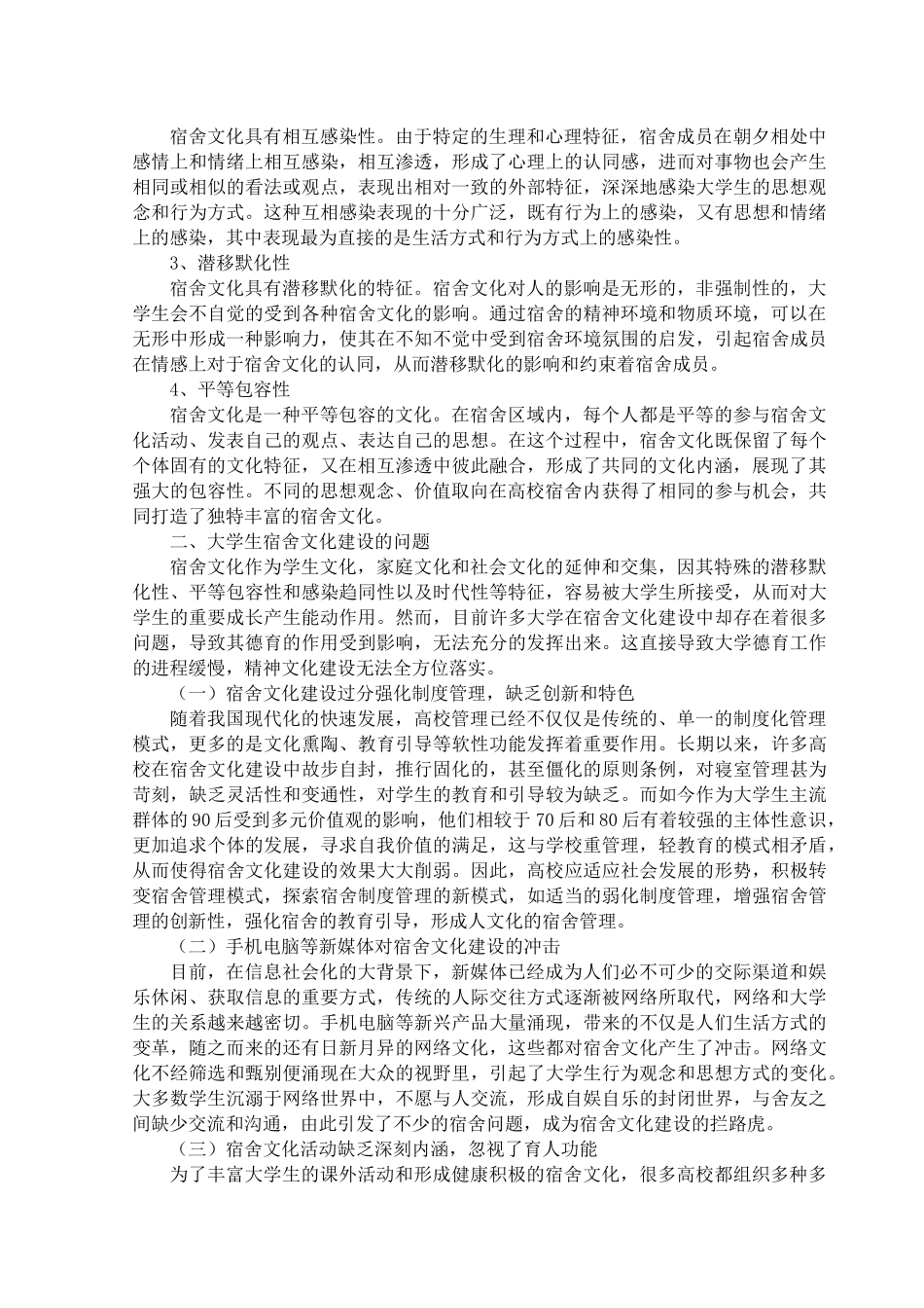 大学生宿舍文化建设探析_第2页