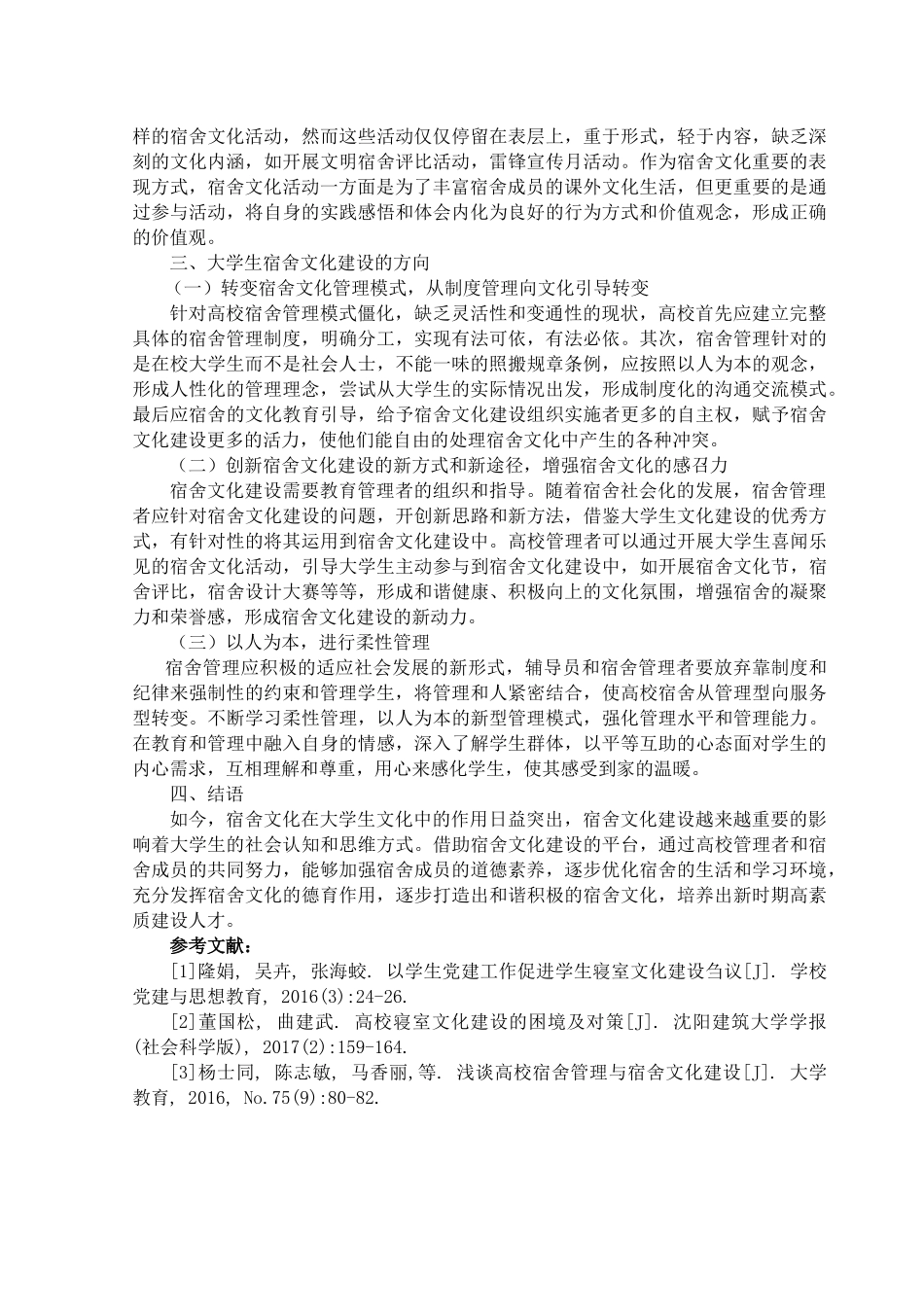 大学生宿舍文化建设探析_第3页