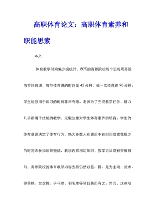 高职体育论文：高职体育素质和职能思索