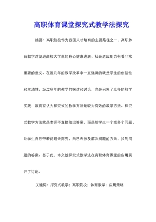 高职体育课堂探究式教学法探究