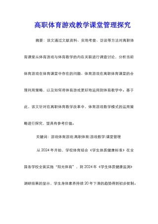 高职体育游戏教学课堂管理探究