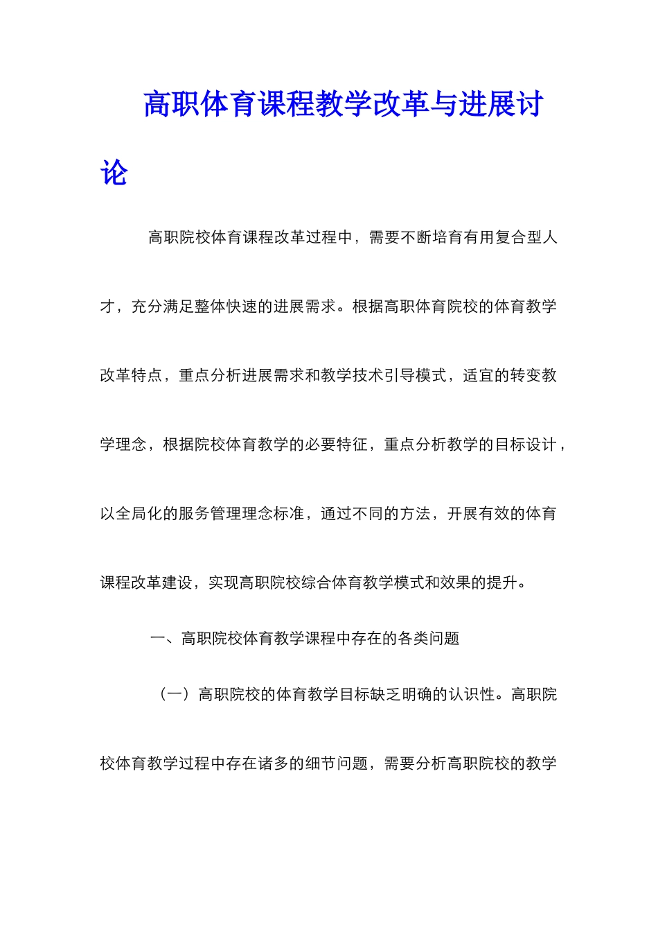 高职体育课程教学改革与发展研究_第1页