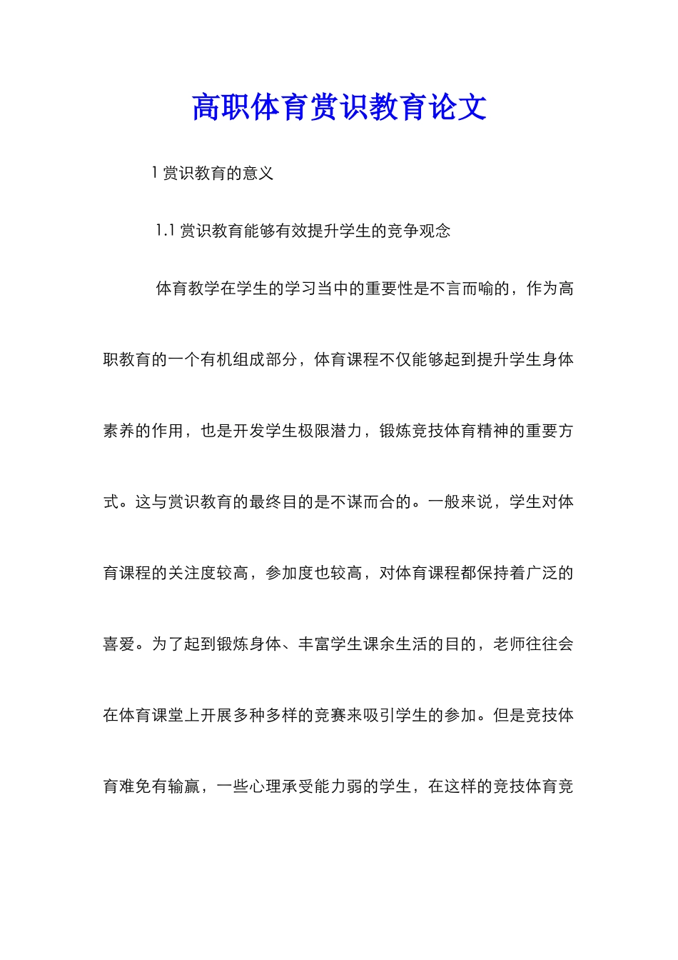 高职体育赏识教育论文_第1页