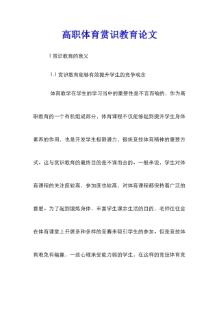 高职体育赏识教育论文
