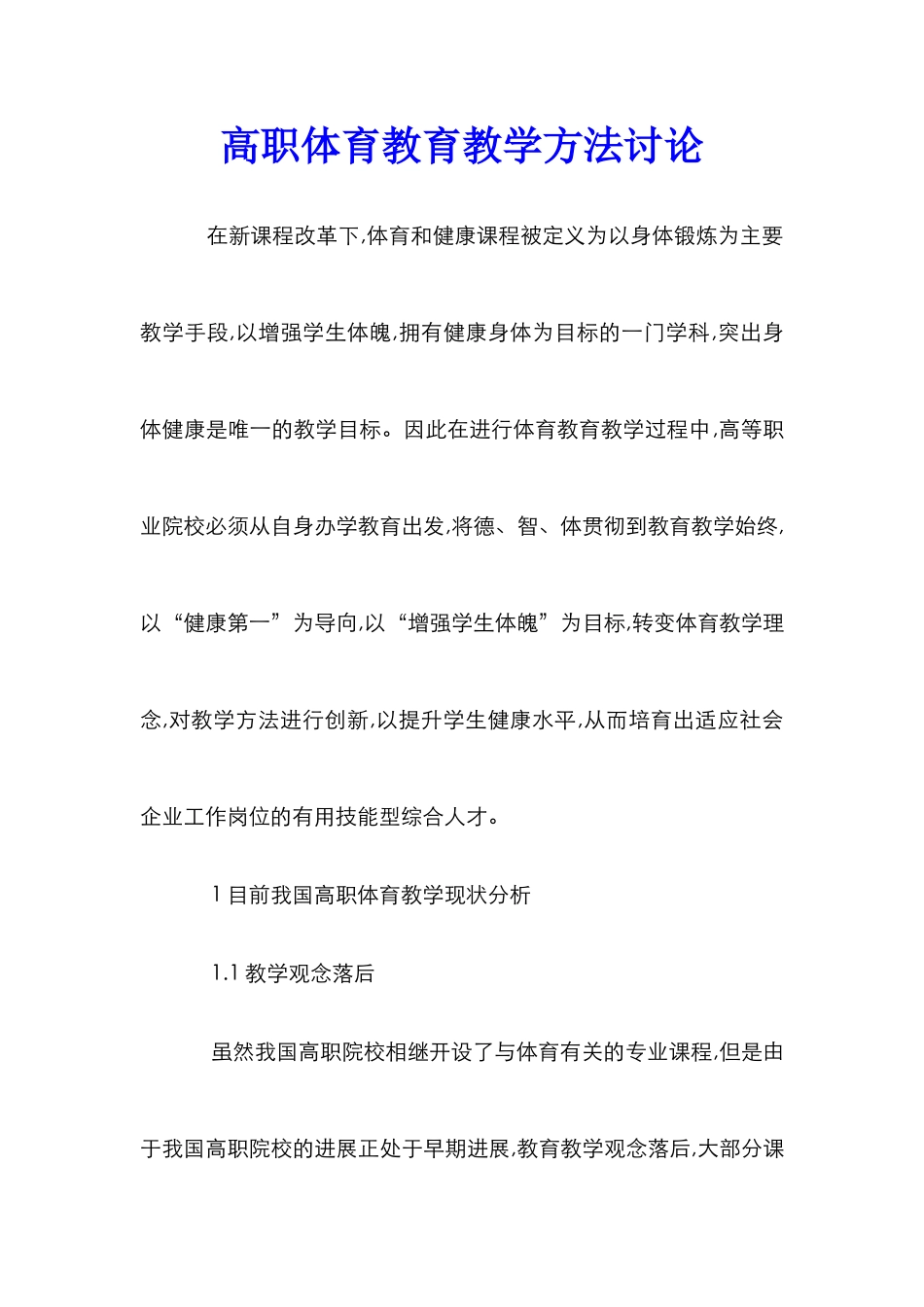 高职体育教育教学方法研究_第1页