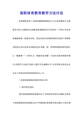 高职体育教育教学方法研究