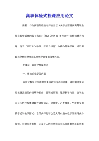 高职体验式授课应用论文