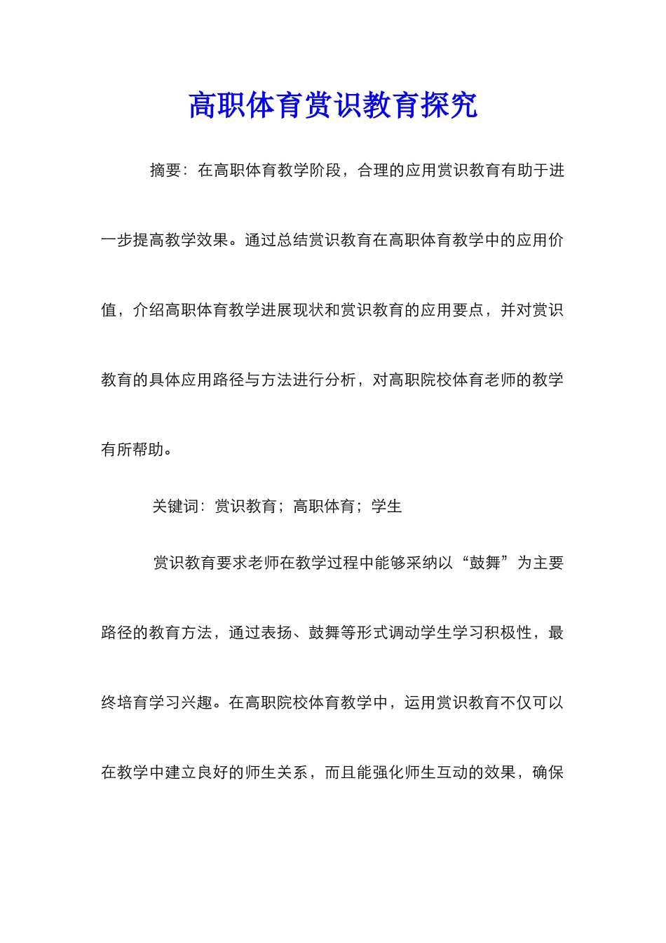 高职体育赏识教育探索_第1页