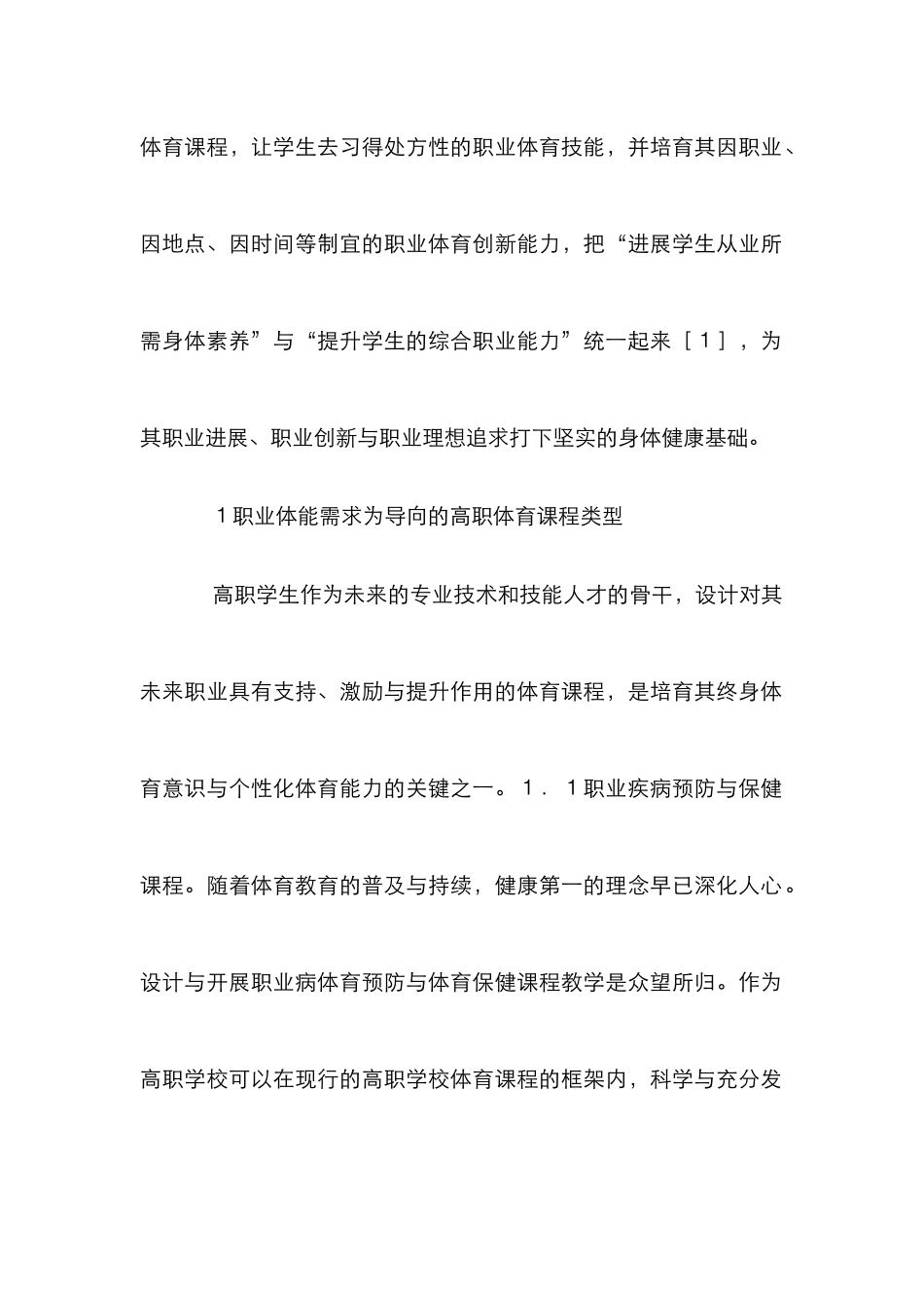 高职体育课程设计论文_第2页