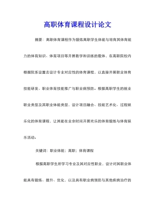 高职体育课程设计论文