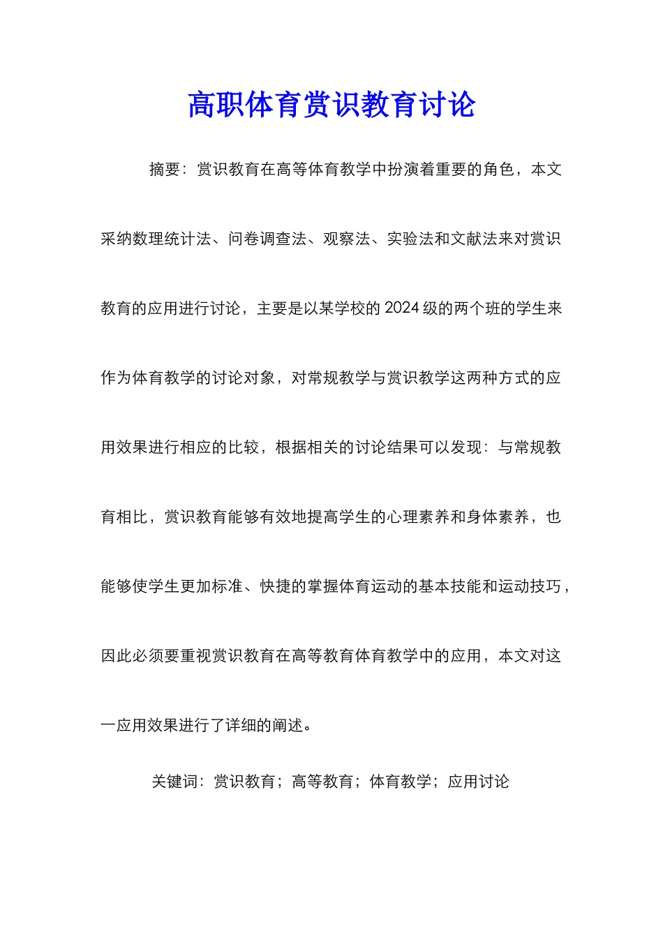 高职体育赏识教育研究_第1页