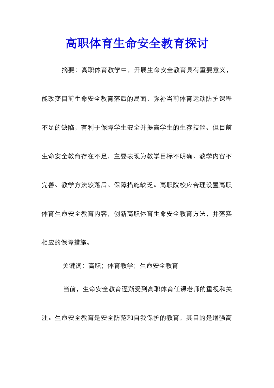 高职体育生命安全教育探讨_第1页