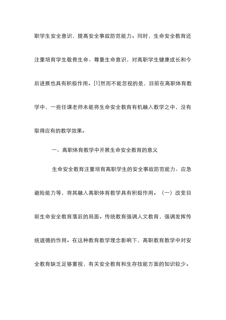 高职体育生命安全教育探讨_第2页