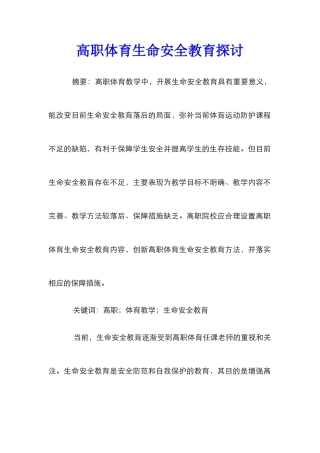 高职体育生命安全教育探讨