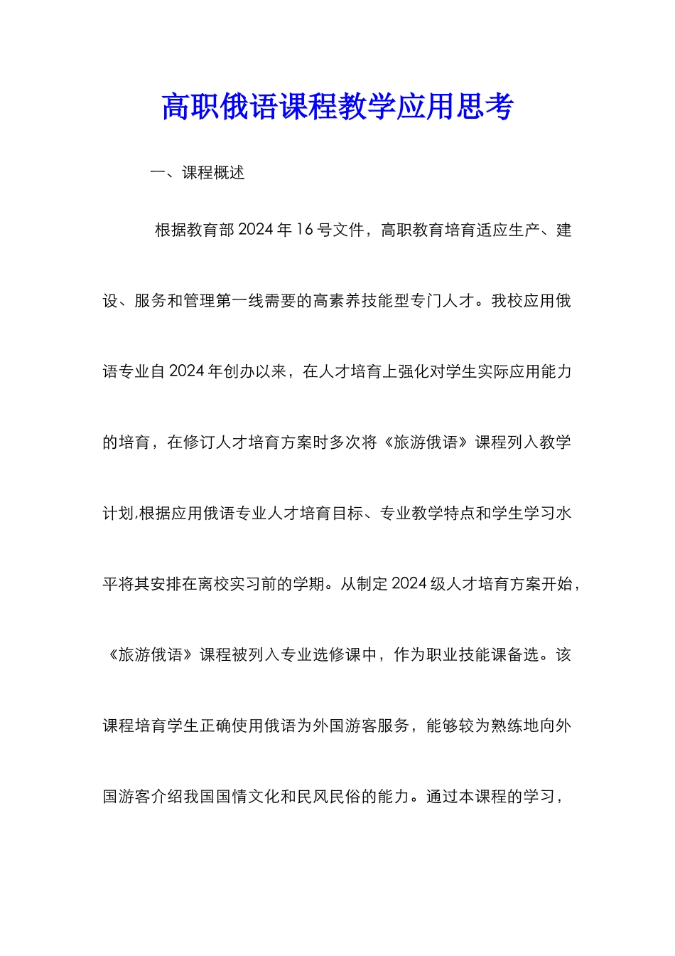 高职俄语课程教学应用思考_第1页