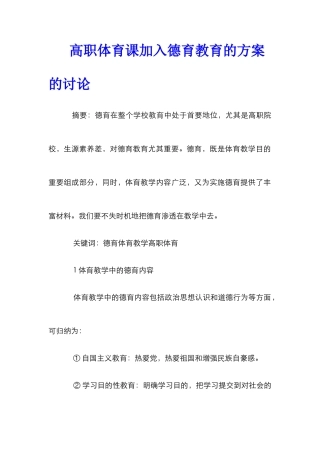 高职体育课加入德育教育的方案的研究
