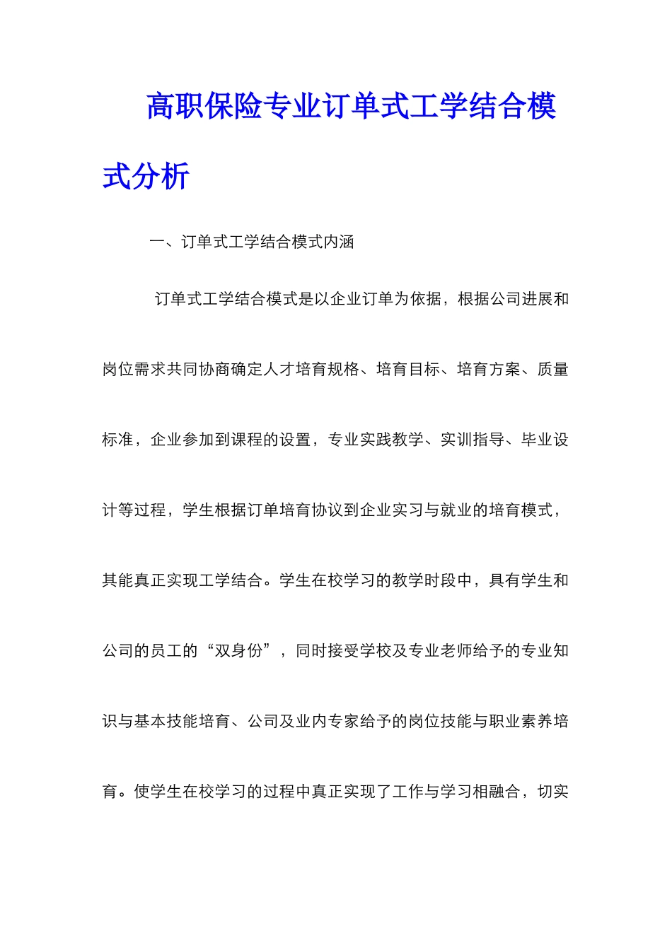 高职保险专业订单式工学结合模式分析_第1页