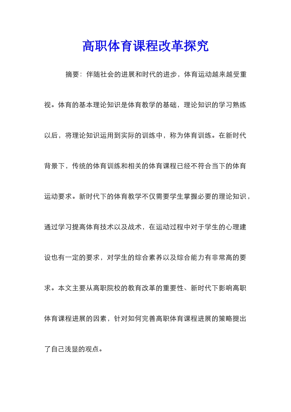 高职体育课程改革探究_第1页