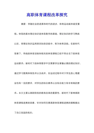 高职体育课程改革探究