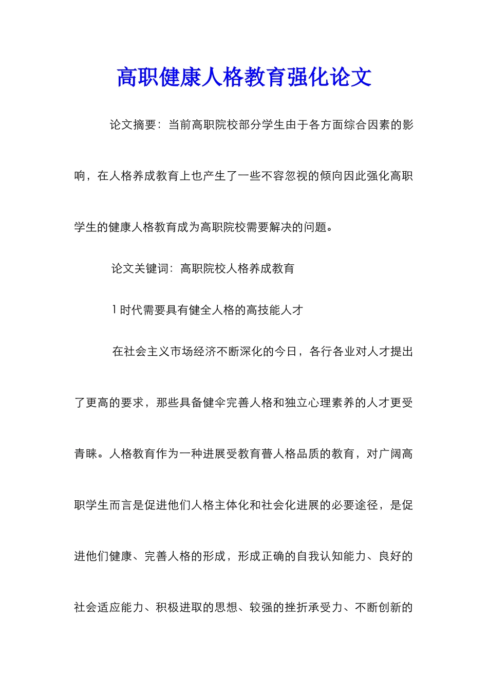 高职健康人格教育强化论文_第1页