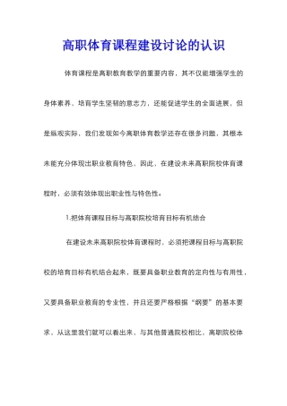 高职体育课程建设研究的认识